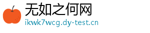 无如之何网